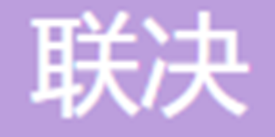 珠海联决电子科技有限...