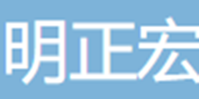 深圳明正宏科技有限公...