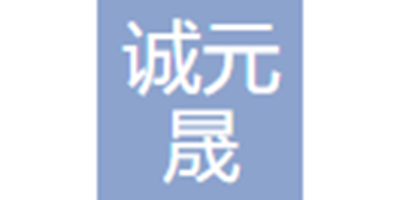 昆山诚元晟电子有限公...