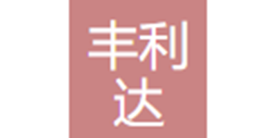 汕头市丰利达电子科技...