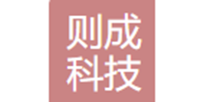 广东则成科技有限公司