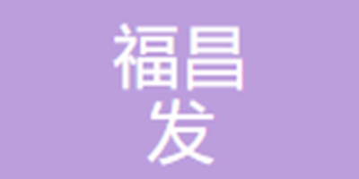 信丰福昌发电子有限公...